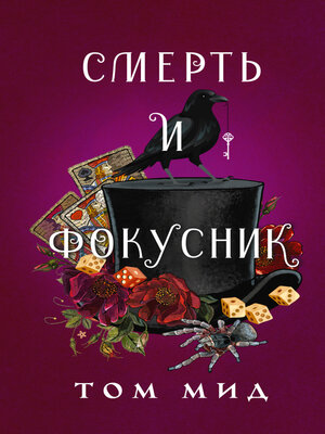 cover image of Смерть и фокусник
